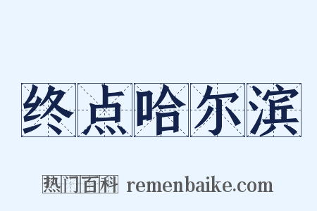 终点哈尔滨是什么意思的图片
